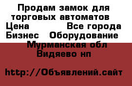 Продам замок для торговых автоматов › Цена ­ 1 000 - Все города Бизнес » Оборудование   . Мурманская обл.,Видяево нп
